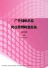 2017北京地区广告创意总监职位薪酬报告.pdf