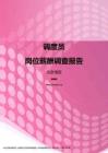 2017北京地区调度员职位薪酬报告.pdf