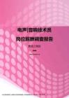 2017黑龙江地区电声音响技术员职位薪酬报告.pdf