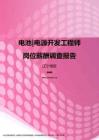 2017辽宁地区电池电源开发工程师职位薪酬报告.pdf