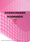 2017江苏地区系统管理员网络管理员职位薪酬报告.pdf