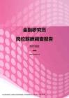 2017贵州地区金融研究员职位薪酬报告.pdf