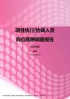 2017北京地区项目执行协调人员职位薪酬报告.pdf
