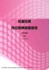 2017江苏地区设备经理职位薪酬报告.pdf