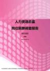 2017贵州地区人力资源总监职位薪酬报告.pdf