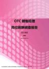 2017四川地区OTC销售经理职位薪酬报告.pdf