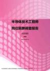 2017北京地区半导体技术工程师职位薪酬报告.pdf