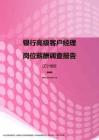 2017辽宁地区银行高级客户经理职位薪酬报告.pdf