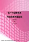 2017江苏地区生产计划协调员职位薪酬报告.pdf