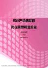 2017北京地区房地产销售助理职位薪酬报告.pdf
