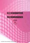 2017江苏地区化工实验室研究员职位薪酬报告.pdf