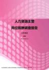 2017江苏地区人力资源主管职位薪酬报告.pdf