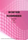 2017黑龙江地区银行客户经理职位薪酬报告.pdf