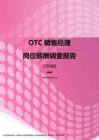 2017江苏地区OTC销售经理职位薪酬报告.pdf