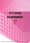 2017北京地区生产计划经理职位薪酬报告.pdf