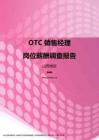 2017山西地区OTC销售经理职位薪酬报告.pdf