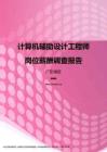 2017广东地区计算机辅助设计工程师职位薪酬报告.pdf