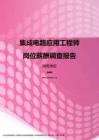 2017湖南地区集成电路应用工程师职位薪酬报告.pdf
