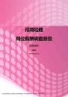 2017湖南地区招商经理职位薪酬报告.pdf