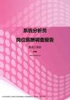 2017黑龙江地区系统分析员职位薪酬报告.pdf