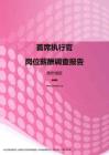 2017贵州地区首席执行官职位薪酬报告.pdf