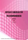 2017陕西地区陈列设计展览设计师职位薪酬报告.pdf