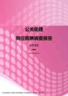 2017北京地区公关助理职位薪酬报告.pdf