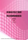 2017深圳地区多媒体开发工程师职位薪酬报告.pdf