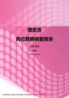 2017北京地区理货员职位薪酬报告.pdf