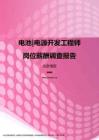 2017北京地区电池电源开发工程师职位薪酬报告.pdf