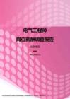 2017北京地区电气工程师职位薪酬报告.pdf