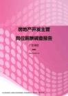 2017广东地区房地产开发主管职位薪酬报告.pdf