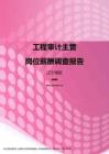 2017辽宁地区工程审计主管职位薪酬报告.pdf