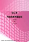 2017北京地区装订员职位薪酬报告.pdf