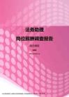 2017湖北地区法务助理职位薪酬报告.pdf