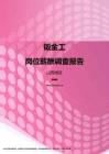 2017山西地区钣金工职位薪酬报告.pdf