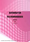 2017湖南地区医药销售代表职位薪酬报告.pdf