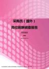 2017深圳地区采购员（国外）职位薪酬报告.pdf
