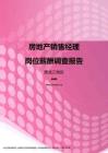 2017黑龙江地区房地产销售经理职位薪酬报告.pdf