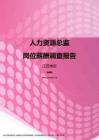 2017江苏地区人力资源总监职位薪酬报告.pdf