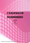 2017江苏地区工艺品珠宝设计师职位薪酬报告.pdf