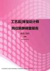 2017黑龙江地区工艺品珠宝设计师职位薪酬报告.pdf