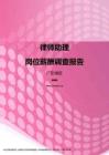 2017广东地区律师助理职位薪酬报告.pdf