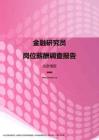 2017北京地区金融研究员职位薪酬报告.pdf