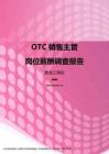 2017黑龙江地区OTC销售主管职位薪酬报告.pdf