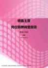 2017黑龙江地区销售主管职位薪酬报告.pdf