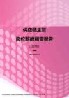 2017江苏地区供应链主管职位薪酬报告.pdf