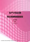 2017辽宁地区生产计划主管职位薪酬报告.pdf