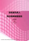 2017江苏地区实验室负责人职位薪酬报告.pdf