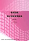 2017贵州地区市场助理职位薪酬报告.pdf